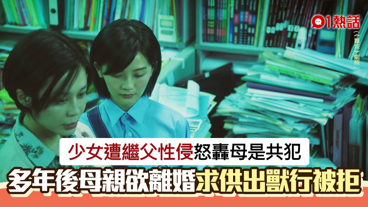 共犯!少女被繼父性侵 母目睹不報警 多年後欲離婚求控獸行被拒 共犯!少女被繼父性侵 母目睹不報警 多年後欲離婚求控獸行被拒