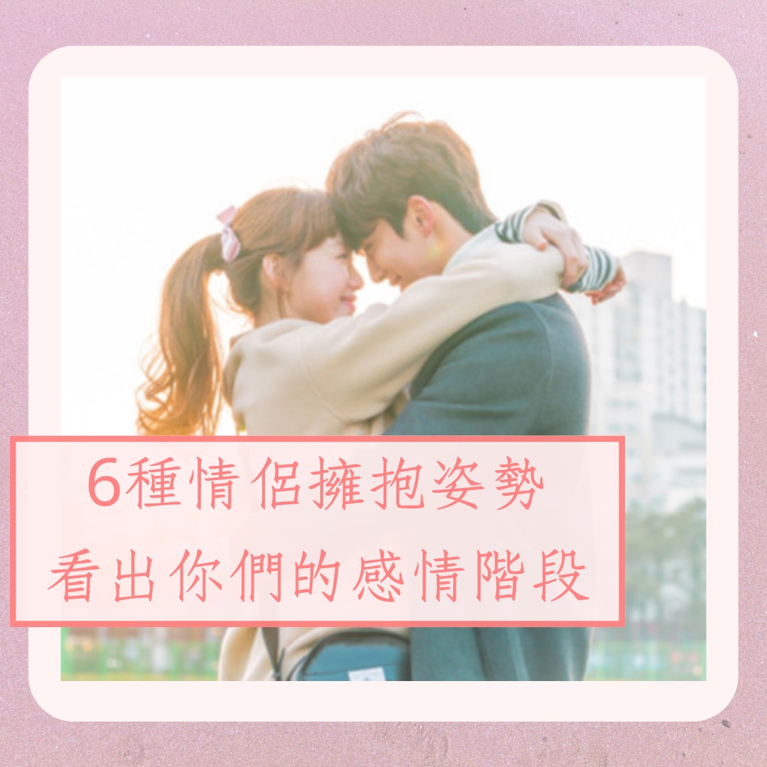 6種情侶擁抱姿勢看出你們的感情階段（《舉重妖精金福珠》劇照；01製圖）