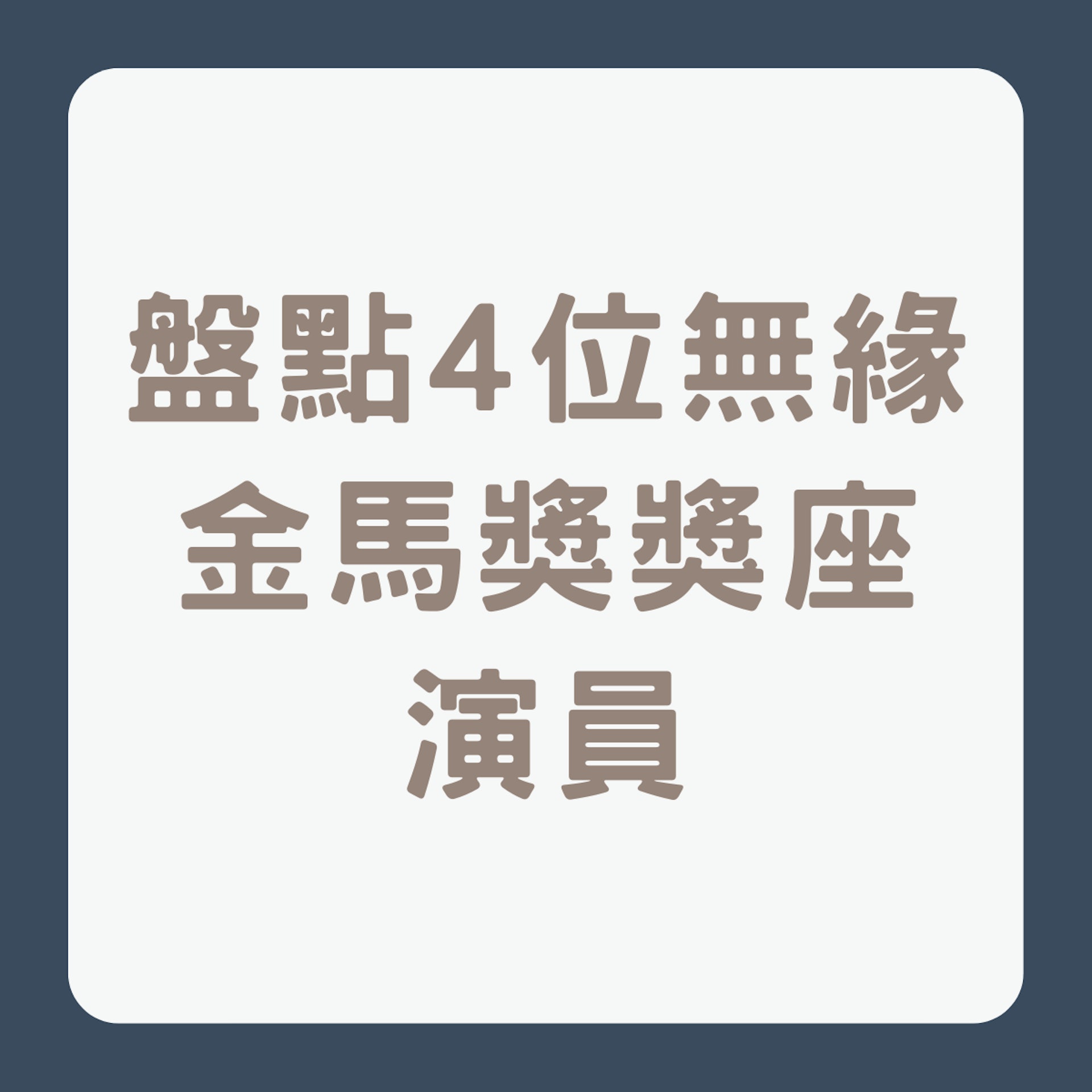 盤點4位無緣金馬獎獎座演員(01製圖) 盤點4位無緣金馬獎獎座演員(01製圖)