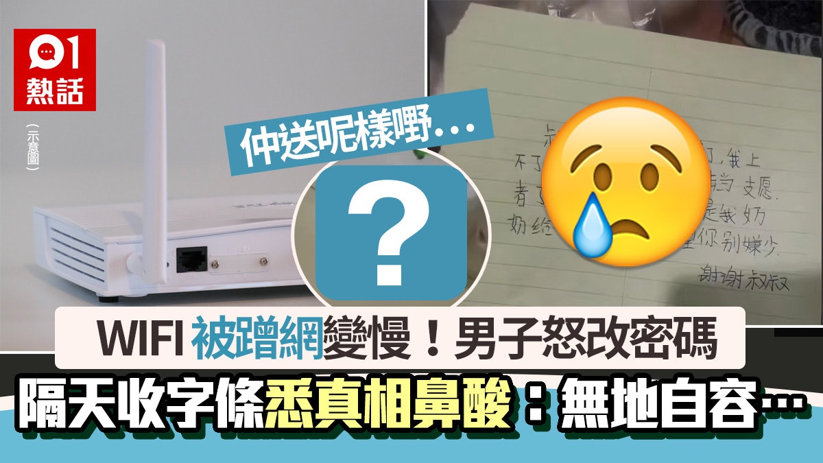 鄰居偷WiFi用!男怒改密碼 隔天見「心酸紙條」悉真相羞愧即咁做 鄰居偷WiFi用!男怒改密碼 隔天見「心酸紙條」悉真相羞愧即咁做