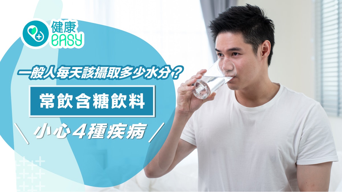 糖尿病|一般人每天該攝取多少水分?常喝含糖飲料當心4疾病上身 糖尿病|一般人每天該攝取多少水分?常喝含糖飲料當心4疾病上身