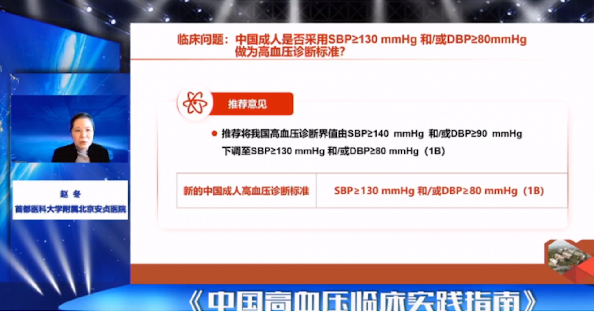 11月13日，《中國高血壓臨床實踐指南》發布，將高血壓診斷標準改為130/80mmHg。（影片截圖）