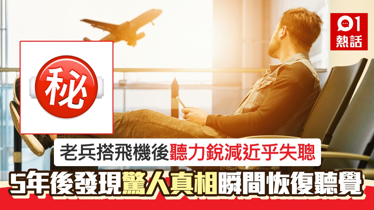 坐飛機後聽力漸失近乎失聰 5年後求醫始發現真相 聽力瞬間回復 坐飛機後聽力漸失近乎失聰 5年後求醫始發現真相 聽力瞬間回復