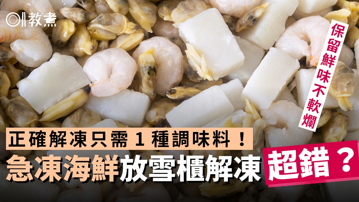 解凍貼士|急凍海鮮雪櫃解凍超錯!正確1招保持原汁原味不霉不爛 解凍貼士|急凍海鮮雪櫃解凍超錯!正確1招保持原汁原味不霉不爛