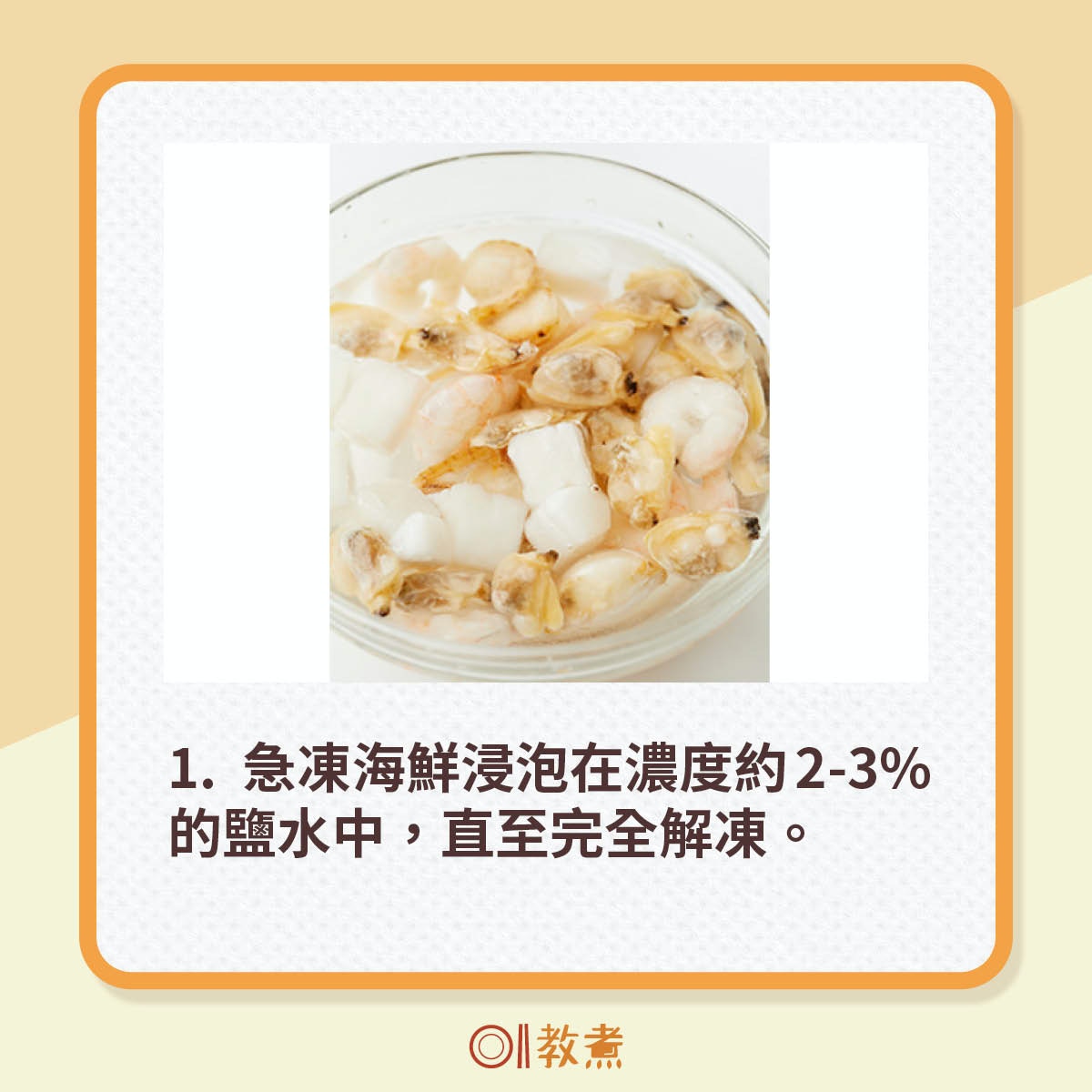 解凍貼士｜急凍海鮮雪櫃解凍超錯！正確1招保持原汁原味不霉不爛