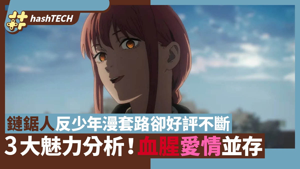 《鏈鋸人》反少年漫套路卻好評不斷 分析3大魅力 血腥愛情並存 《鏈鋸人》反少年漫套路卻好評不斷 分析3大魅力 血腥愛情並存