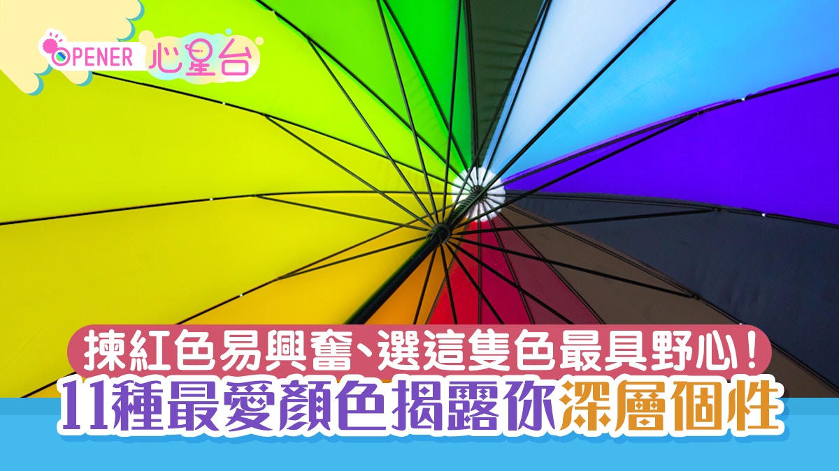 你真的了解自己嗎？11種顏色揭露你的深層個性　揀紅色易「興奮」