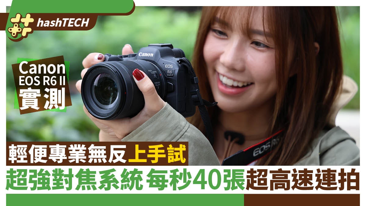 Canon EOS R6 mark II上手實測|40FPS超高速連拍、超強對焦功能 Canon EOS R6 mark II上手實測|40FPS超高速連拍、超強對焦功能
