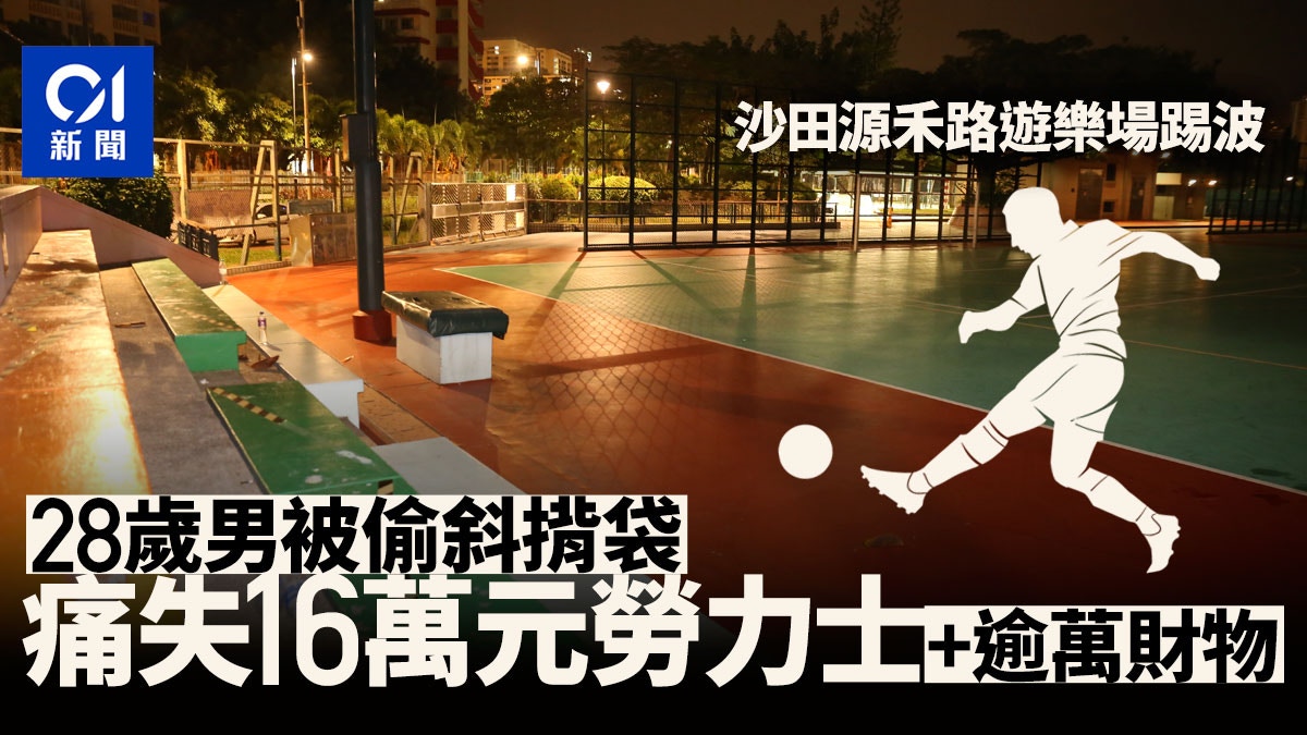 沙田28歲男踢波被偷走斜揹袋　失16萬元勞力士名錶及逾萬元財物