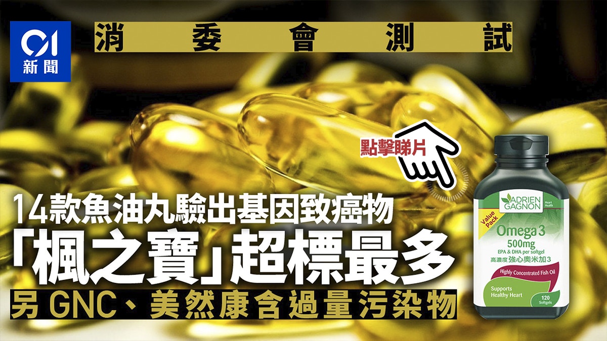 消委會魚油測試|日本阪聖DHA含量低標示83% 楓之寶兩污染物超標 消委會魚油測試|日本阪聖Dha含量低標示83% 楓之寶兩污染物超標