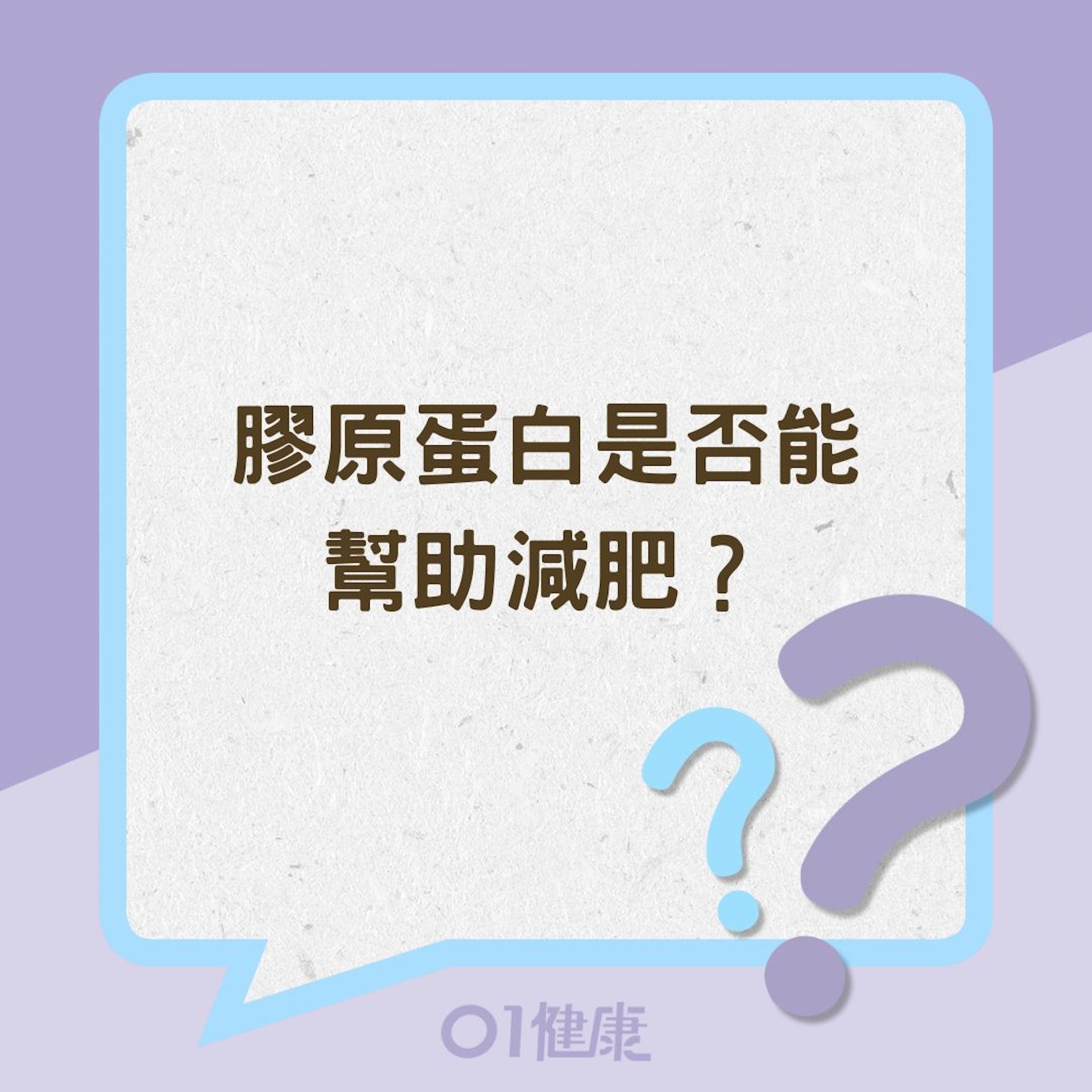 膠原蛋白是否能幫助減肥?(01製圖) 膠原蛋白是否能幫助減肥?(01製圖)