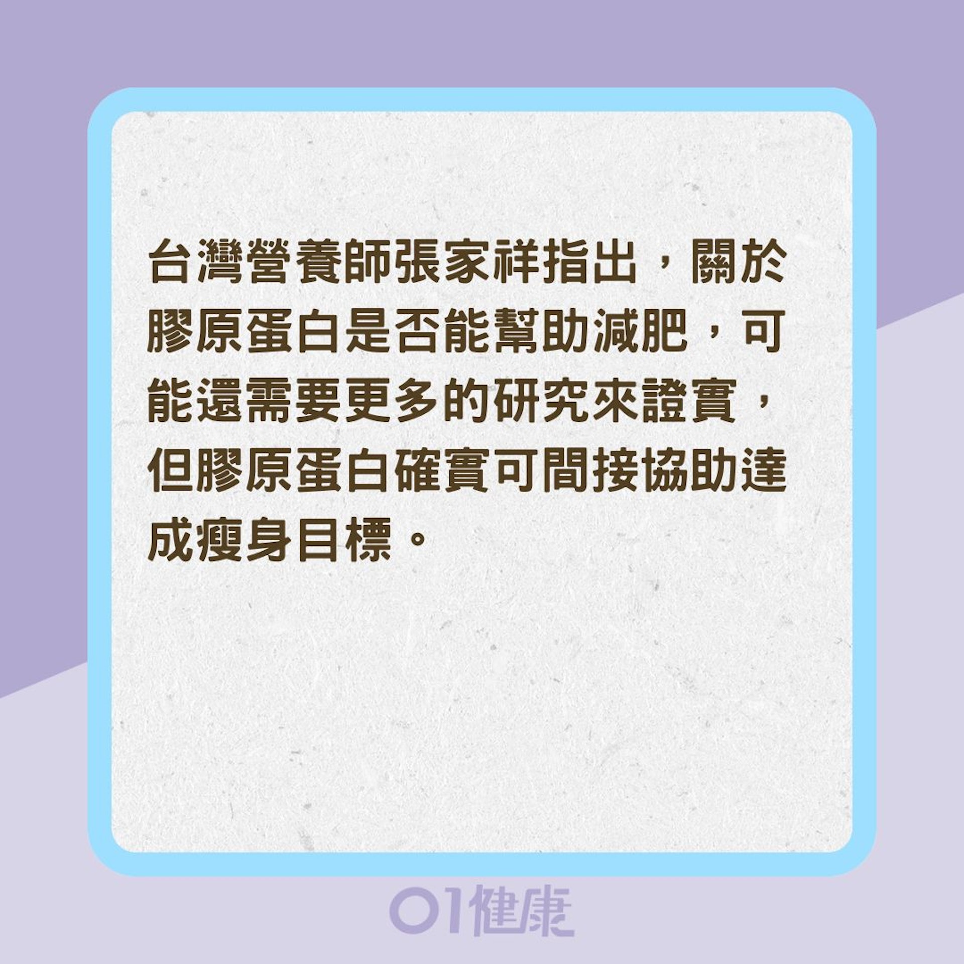 膠原蛋白是否能幫助減肥？（01製圖）