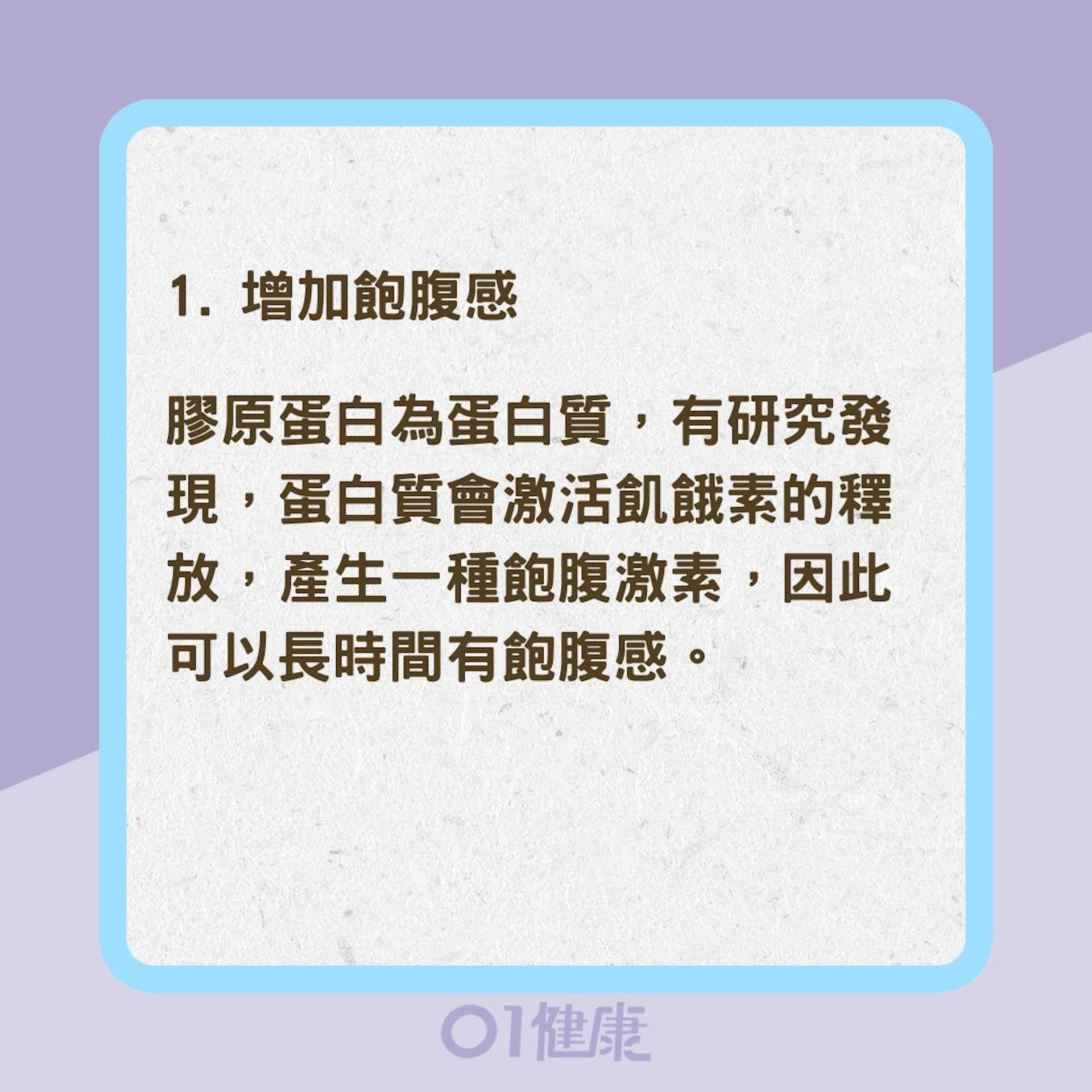 膠原蛋白是否能幫助減肥？（01製圖）