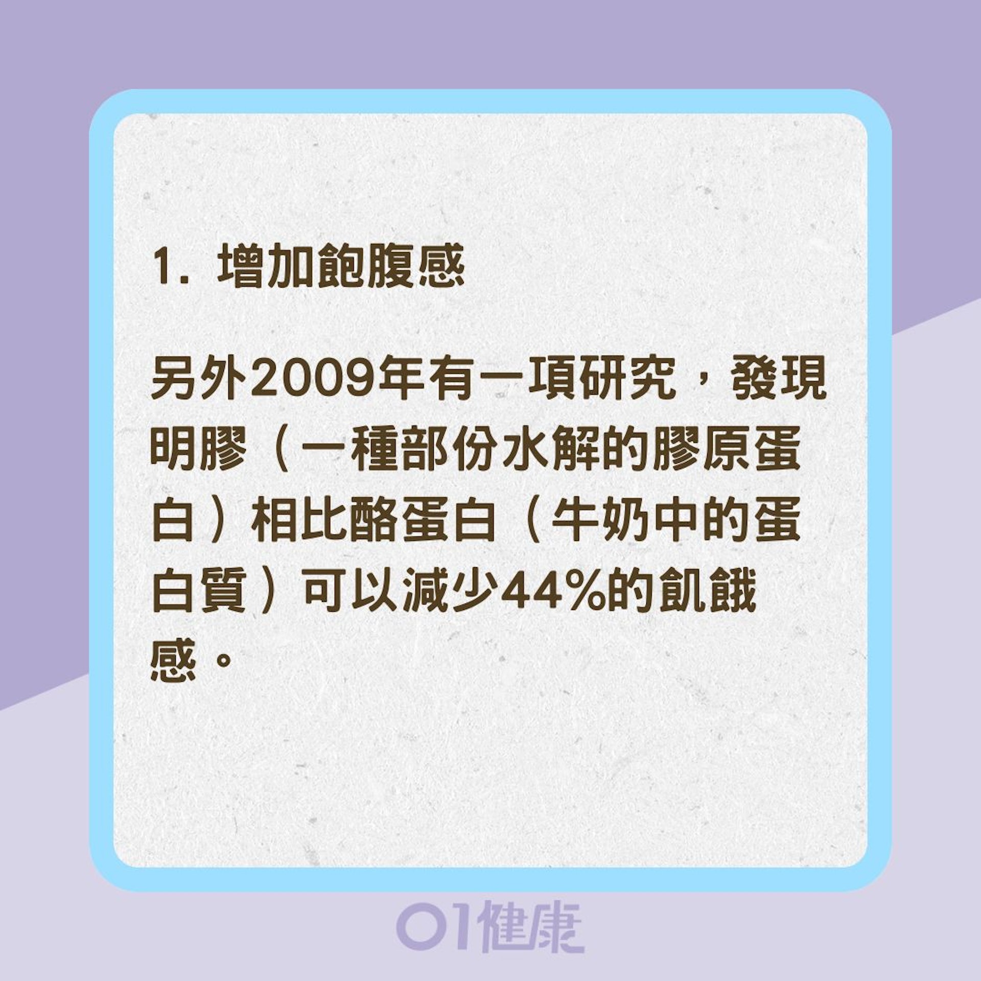 膠原蛋白是否能幫助減肥？（01製圖）