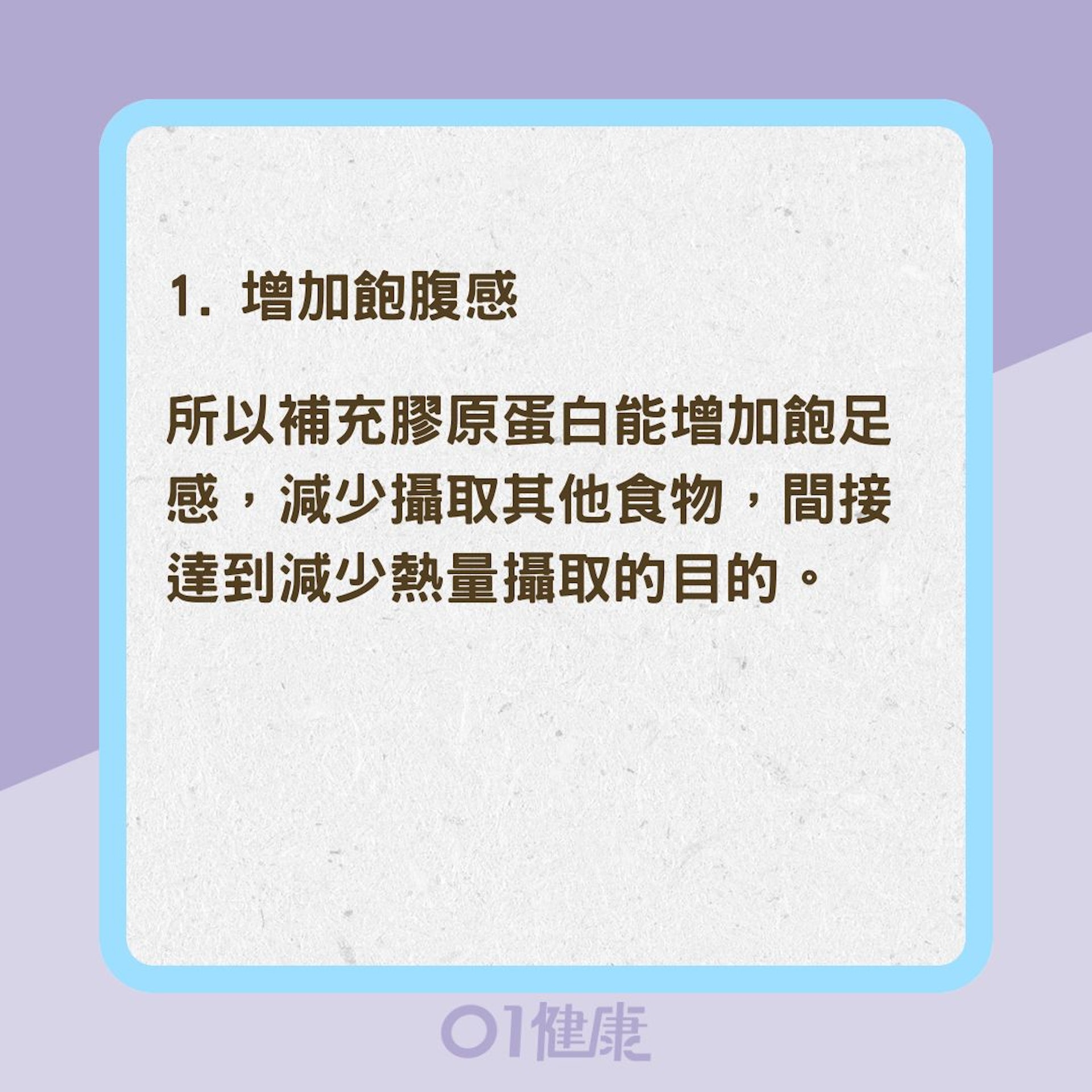 膠原蛋白是否能幫助減肥？（01製圖）