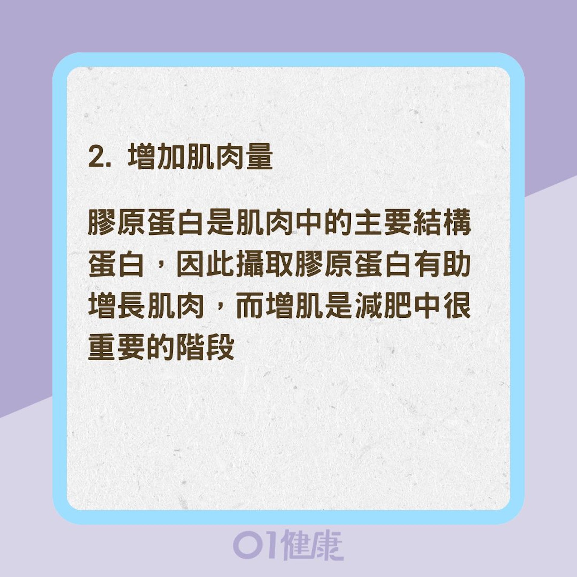 膠原蛋白是否能幫助減肥？（01製圖）