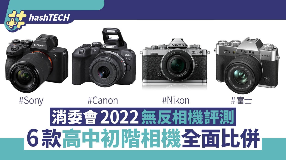消委會2022 無反相機評測｜Sony、Canon、Nikon、富士6款相機比併