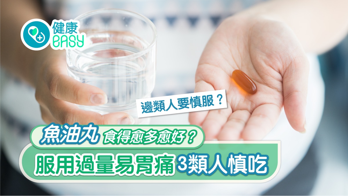 Omega 3｜魚油丸食得愈多愈好？ 服用過量易胃痛3類人慎吃