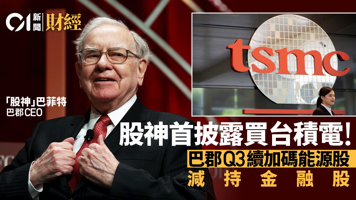 巴郡13F披露第三季操作首度買進台積電涉資逾41.2億美元