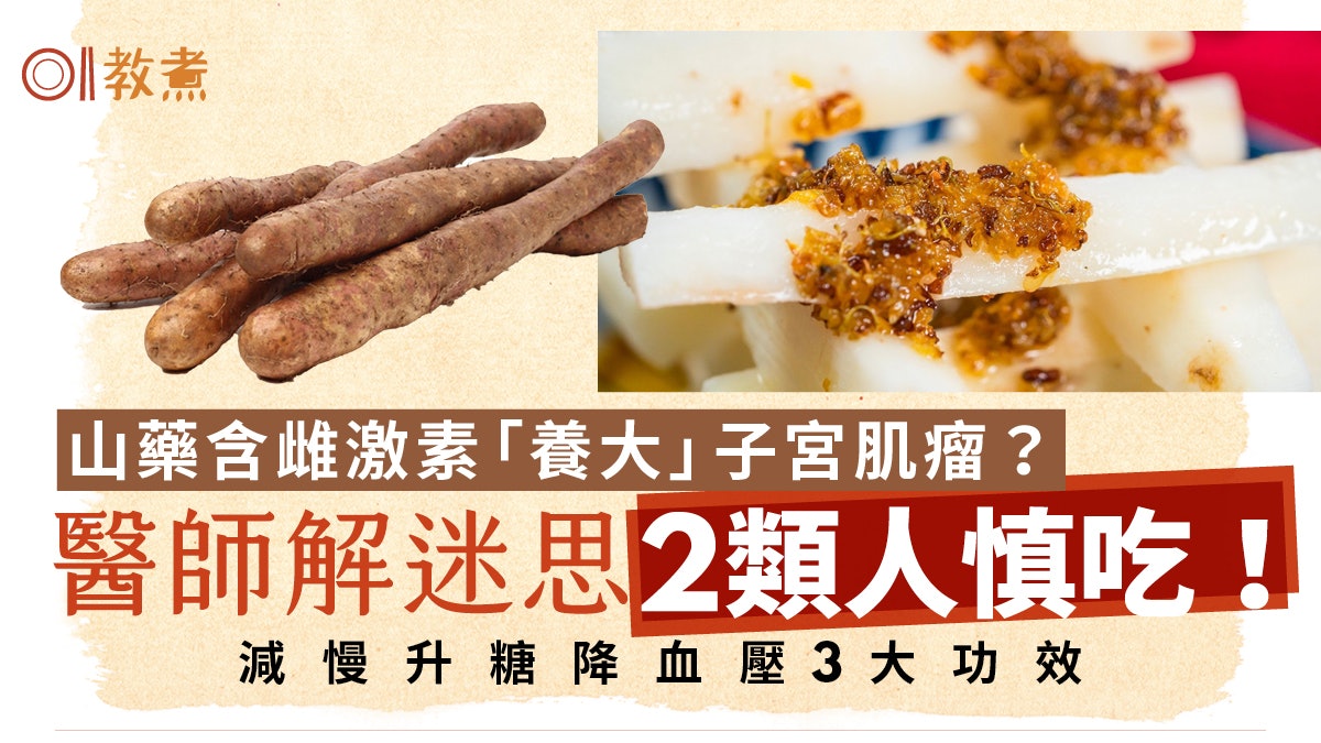 山藥營養|抗炎降血壓3功效 含雌激素助長瘤?醫師解迷2類人不宜 山藥營養|抗炎降血壓3功效 含雌激素助長瘤?醫師解迷2類人不宜