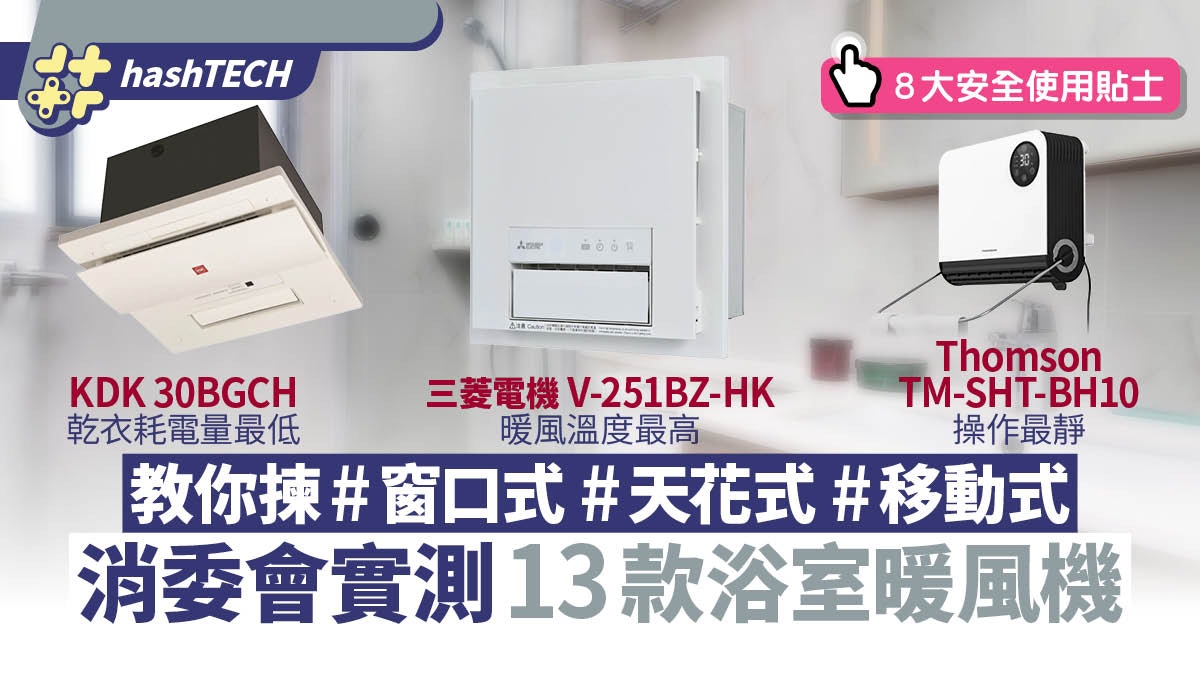 消委會實測13款浴室暖風機／浴室寶｜教你揀窗口式/天花式/移動式