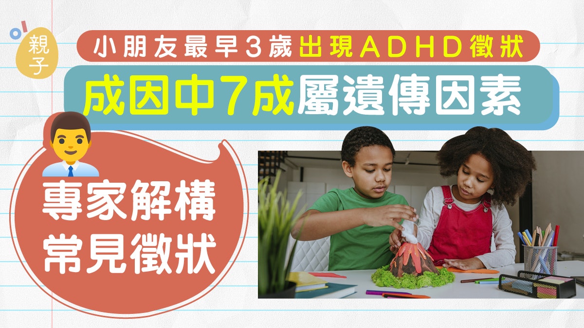 小朋友最早3歲出現ADHD徵狀 成因中7成屬遺傳因素 小朋友最早3歲出現ADHD徵狀 成因中7成屬遺傳因素
