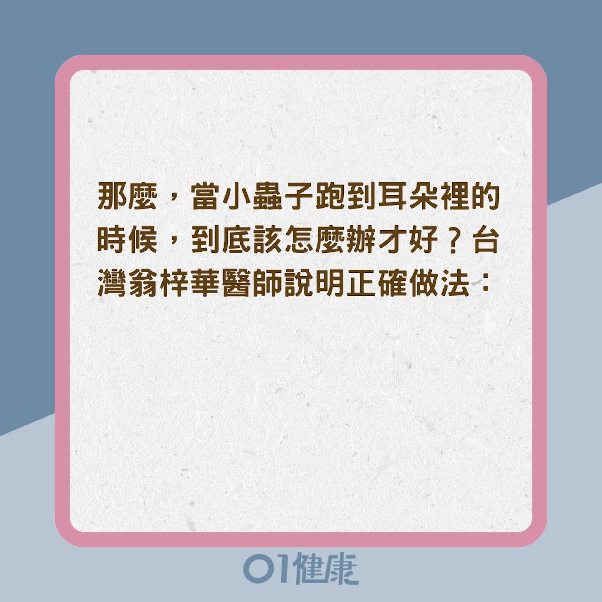 小昆蟲誤入耳朵怎麼辦?(01製圖) 小昆蟲誤入耳朵怎麼辦?(01製圖)