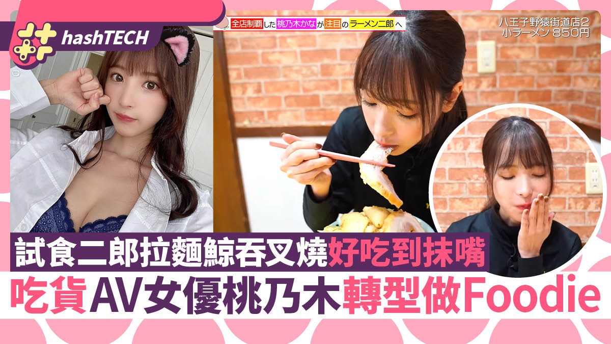 AV女優桃乃木香奈拍片鯨吞大叉燒嘴巴爆炸|三上悠亞化妝片展素顏 AV女優桃乃木香奈拍片鯨吞大叉燒嘴巴爆炸|三上悠亞化妝片展素顏