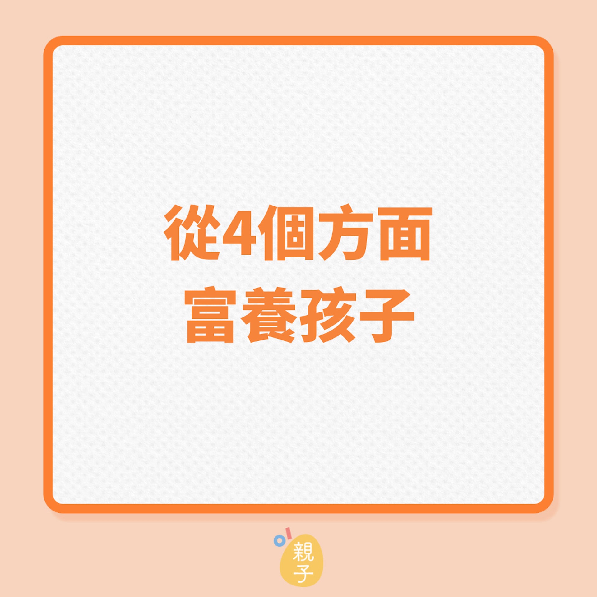 從4個方面富養孩子(01製圖) 從4個方面富養孩子(01製圖)