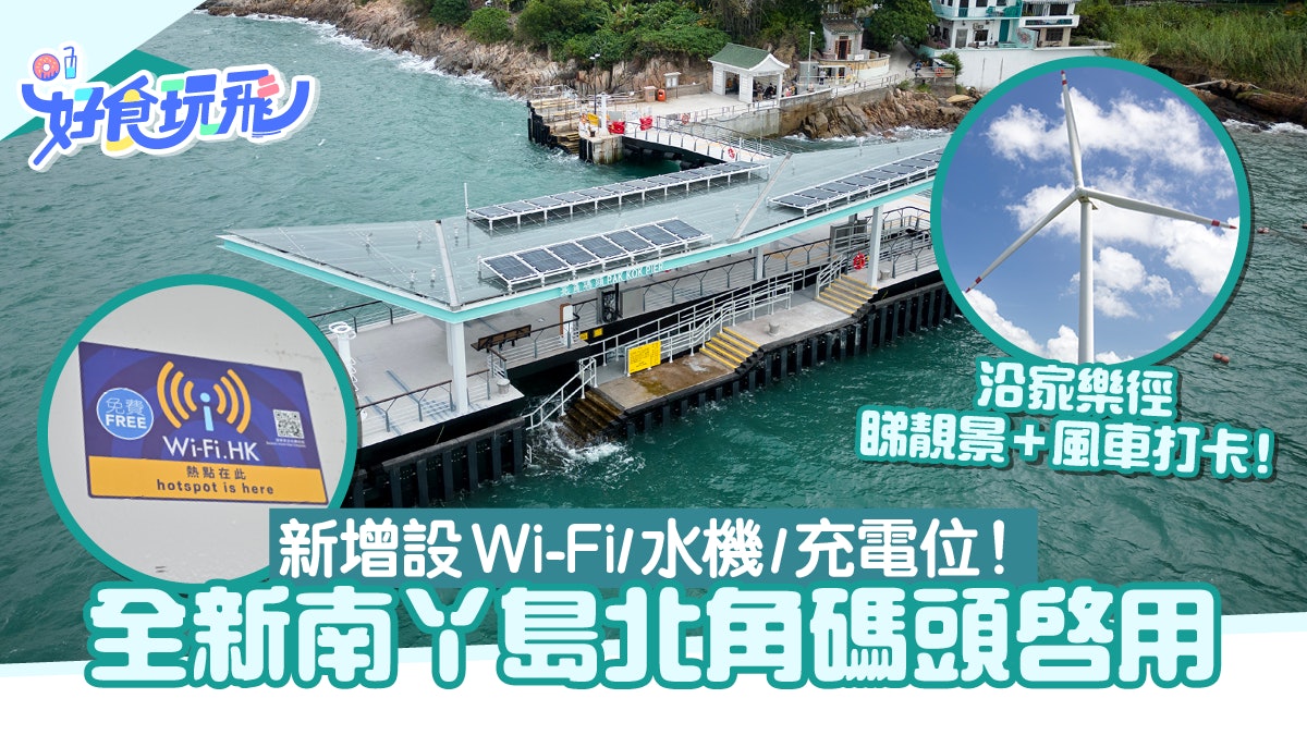 新南丫島北角碼頭啟用!增WiFi/水機 附好去處推介!賞靚景+風車 新南丫島北角碼頭啟用!增WiFi/水機 附好去處推介!賞靚景+風車