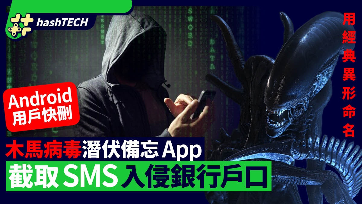 Android用家快刪 Xenomorph異形新種木馬病毒|截取SMS偷銀行戶口 Android用家快刪 Xenomorph異形新種木馬病毒|截取SMS偷銀行戶口