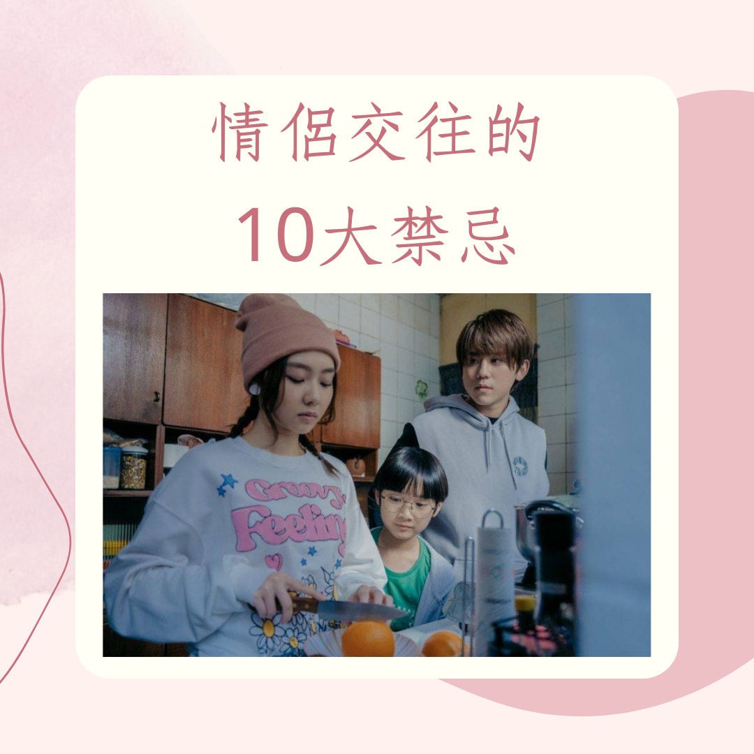 情侶交往的10大禁忌（《季前賽》劇照；01製圖）
