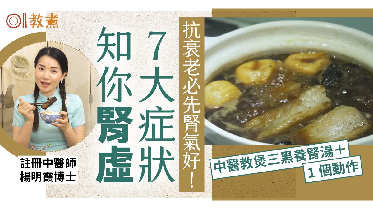 早餐養腎|耳鳴腰痛髮乾腎虛7症狀 中醫教煲養腎湯+1動作抗衰老 早餐養腎|耳鳴腰痛髮乾腎虛7症狀 中醫教煲養腎湯+1動作抗衰老