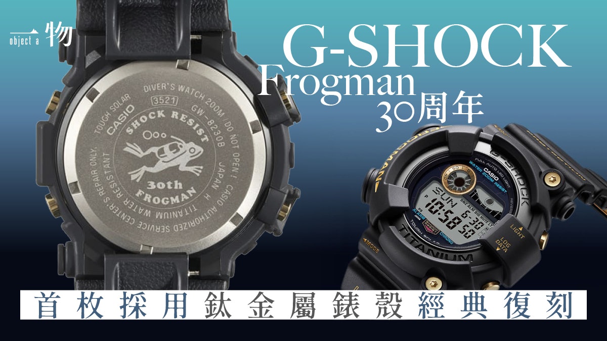 G-SHOCK推Frogman復刻經典手錶首以鈦金屬設計賀蛙人系列30周年