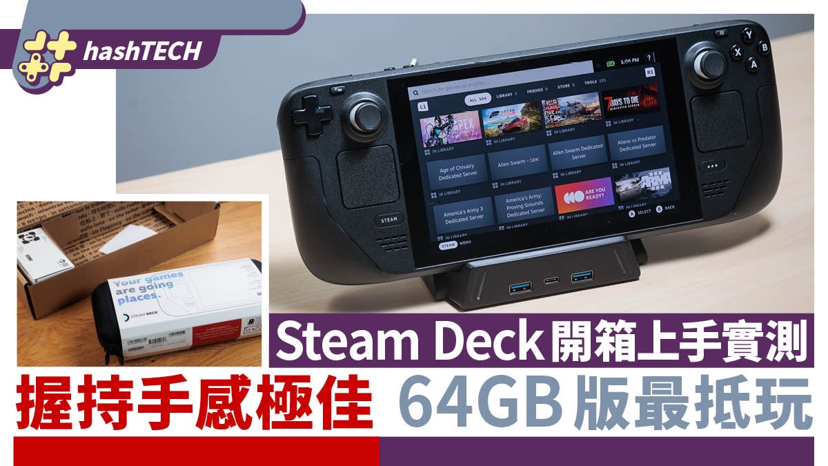 Steam Deck開箱上手實測｜握持手感極佳爽打平台Game 64GB最抵玩