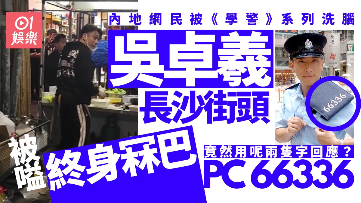 吳卓羲內地錄製真人騷 途人高呼《學警》系列警員編號 吳卓羲內地錄製真人騷 途人高呼《學警》系列警員編號