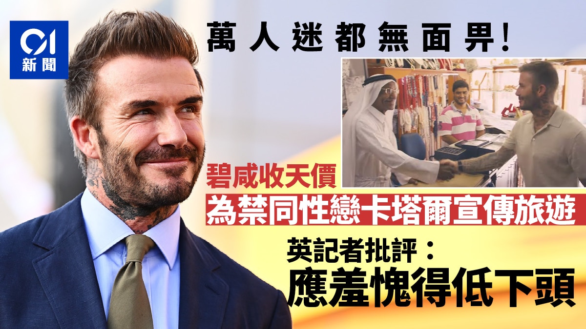 世界盃2022｜碧咸擔任卡塔爾宣傳大使　被指應引以為恥