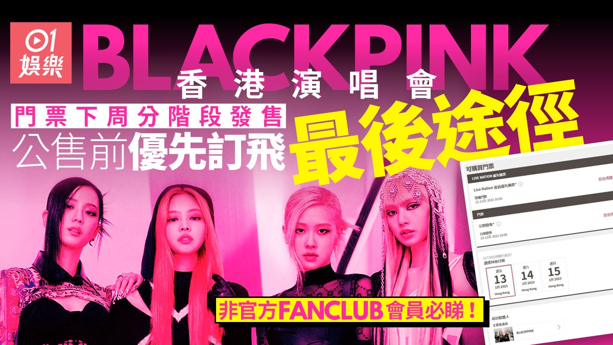 BLACKPINK香港演唱會下周起優先售票非官方FANCLUB會員點訂飛？