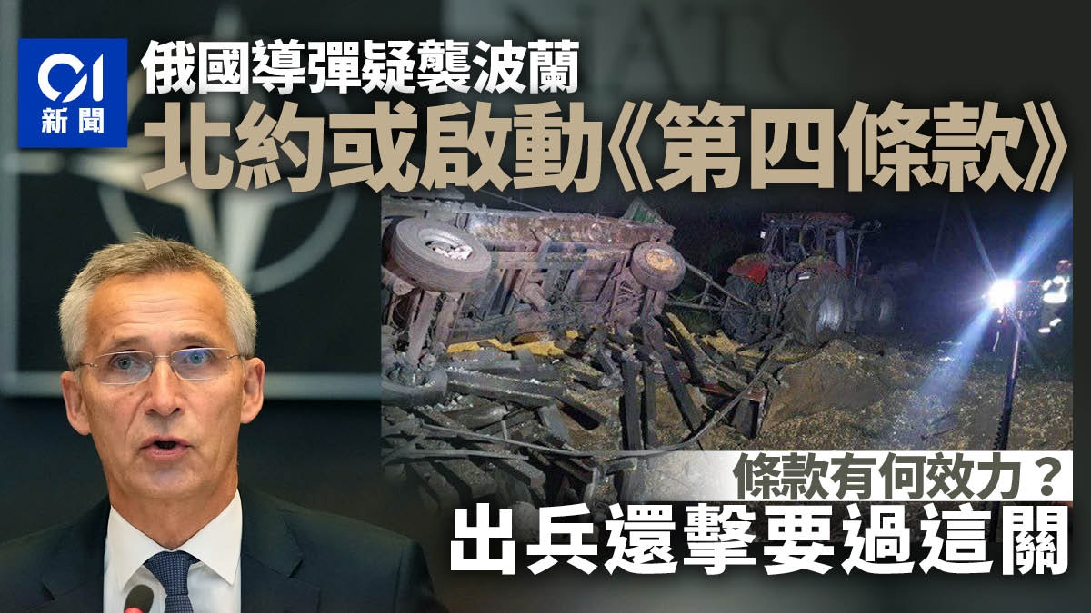 波蘭遭導彈襲擊 考慮啟動北約《第四條款》 具體操作為何? 波蘭遭導彈襲擊 考慮啟動北約《第四條款》 具體操作為何?