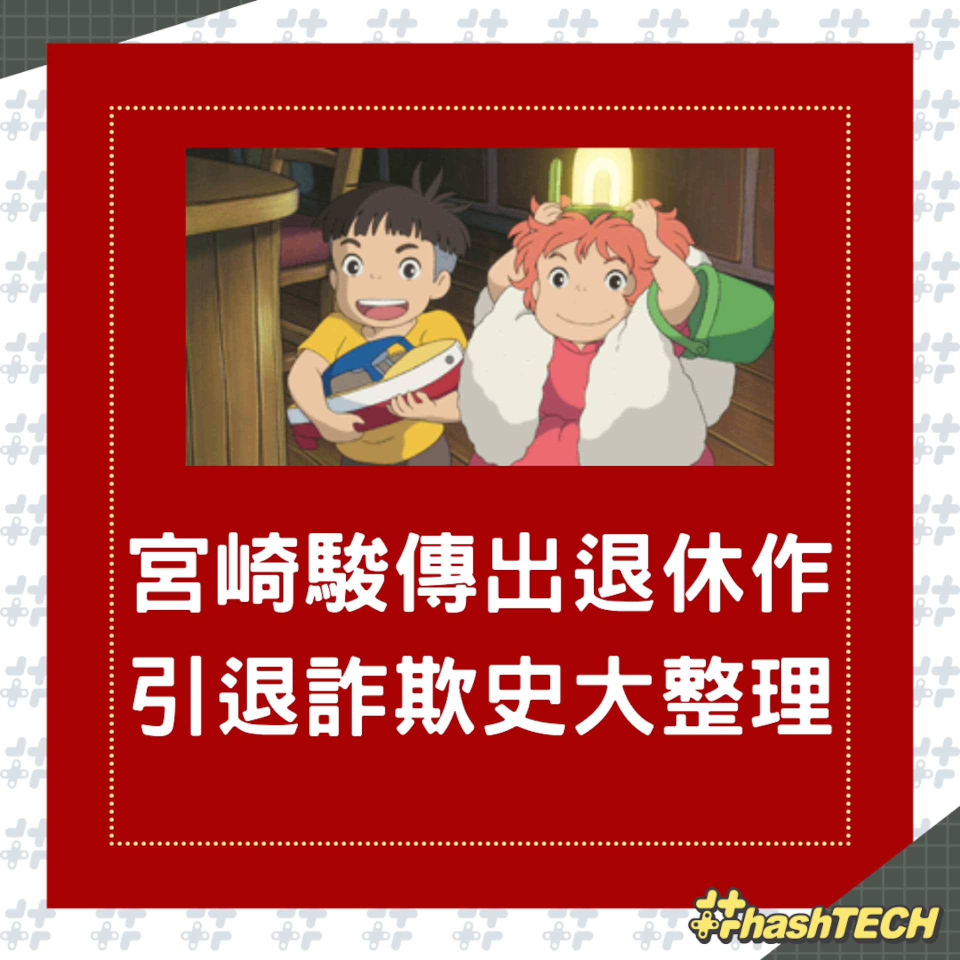 宮崎駿傳出退休作,引退詐欺史大整理(01製圖,動畫擷圖) 宮崎駿傳出退休作,引退詐欺史大整理(01製圖,動畫擷圖)