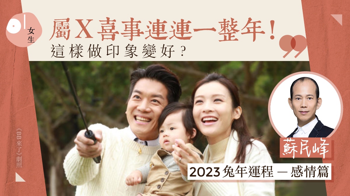 蘇民峰2023兔年運程｜12生肖整體感情運　屬龍慎鑽牛角尖引發口角