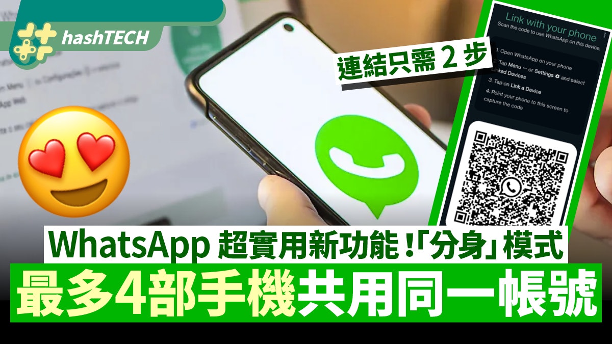 WhatsApp最多4部手機、平板用同一帳號!分身模式2步設定就用到 WhatsApp最多4部手機、平板用同一帳號!分身模式2步設定就用到