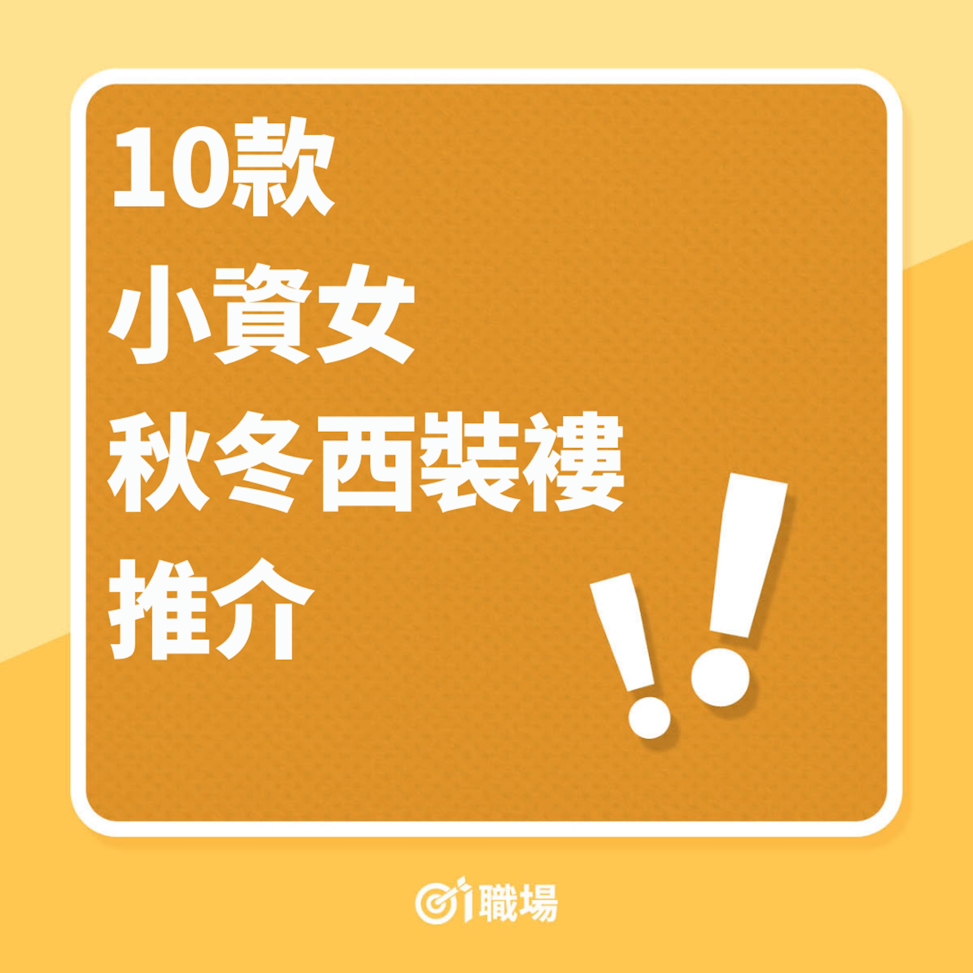 10款小資女秋冬西裝褸推介(01製圖) 10款小資女秋冬西裝褸推介(01製圖)