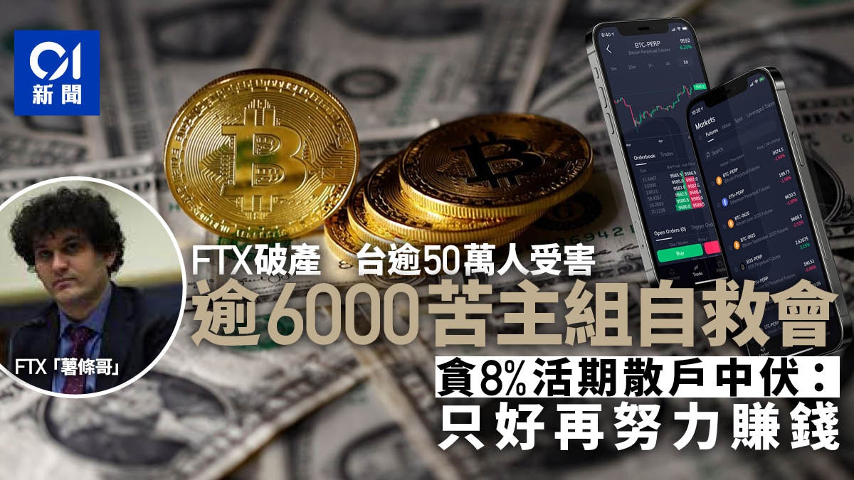 FTX事件｜31億台幣或血本無歸台灣苦主設「自救會」逾6千人加入