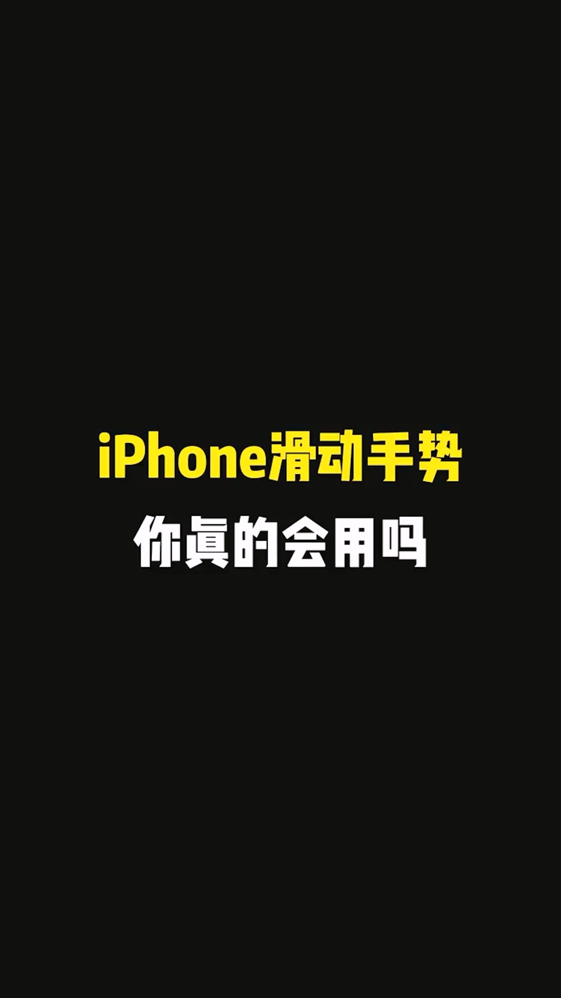 iPhone 7個滑動手勢功能(抖音@小悟空哥) iPhone 7個滑動手勢功能(抖音@小悟空哥)