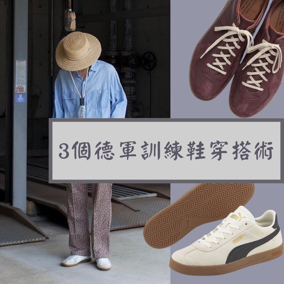 3個德軍訓練鞋穿搭術（IG＠reproduction.of.found_shoes；PUMA官網；01製圖）