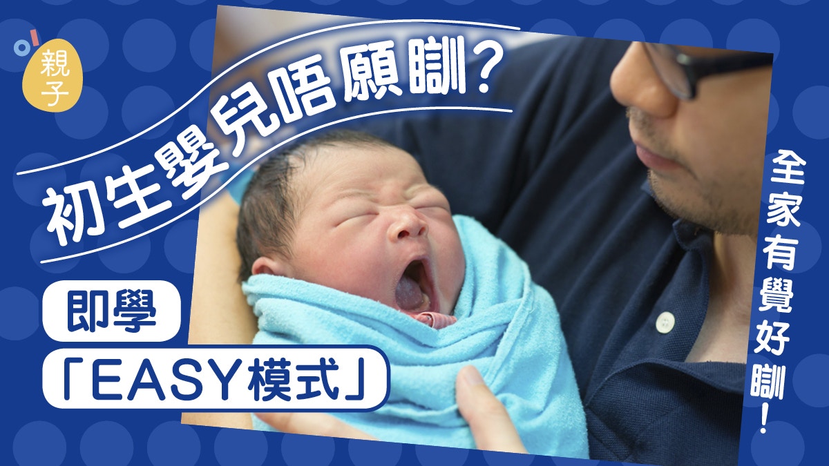 新手爸媽｜初生嬰兒每夜難入睡？即學「EASY模式」讓全家有覺好瞓