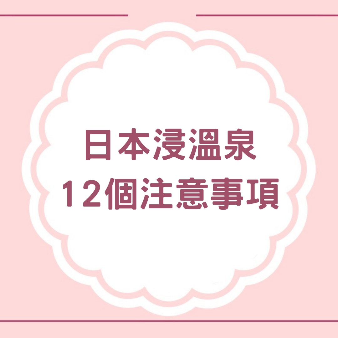 日本浸溫泉12個注意事項（01製圖）