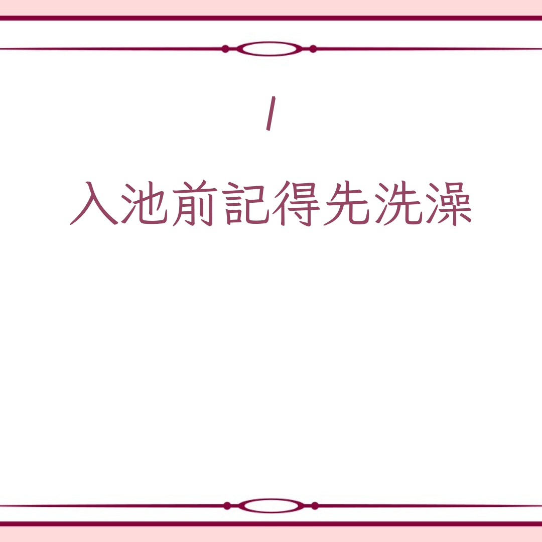 日本浸溫泉12個注意事項（01製圖）