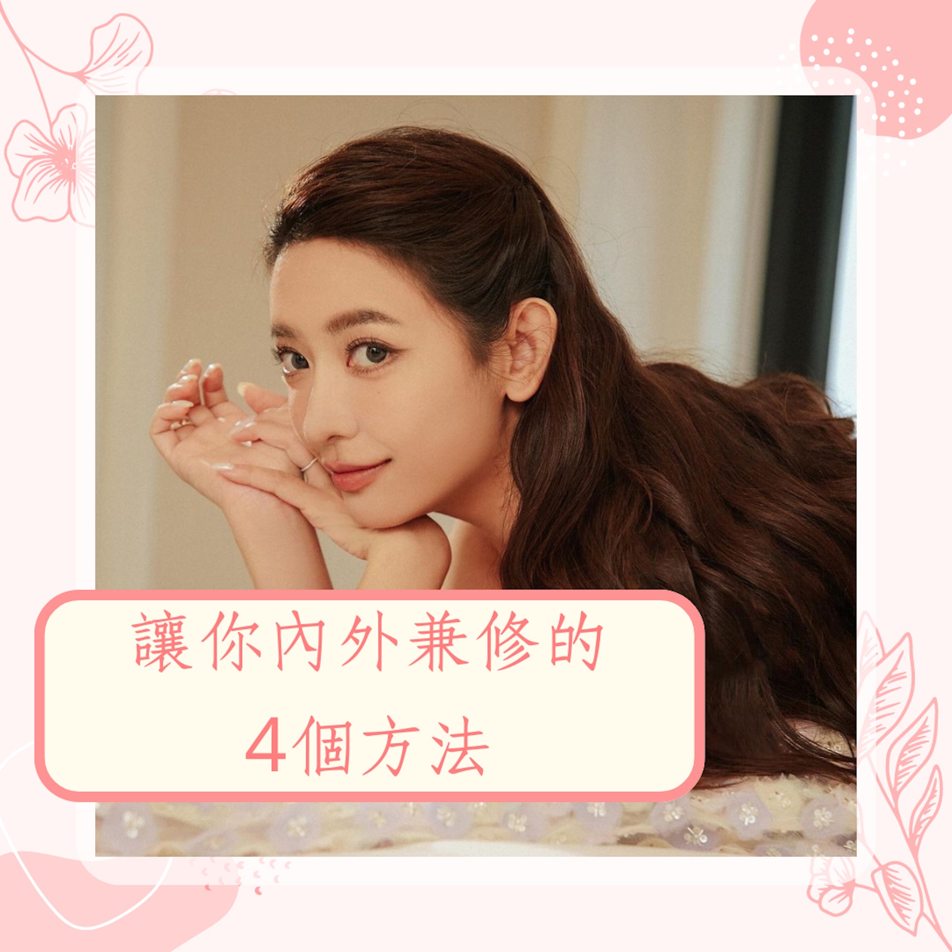 讓你內外兼修的4個方法(IG@lioumonn;01製圖) 讓你內外兼修的4個方法(IG@lioumonn;01製圖)